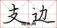 駱恆光支邊楷書怎么寫