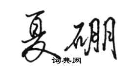 駱恆光夏硼行書個性簽名怎么寫