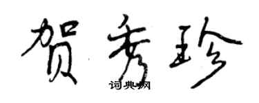 曾慶福賀秀珍行書個性簽名怎么寫