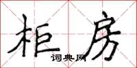 侯登峰櫃房楷書怎么寫