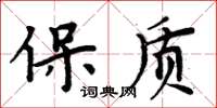 周炳元保質楷書怎么寫