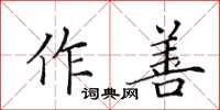 田英章作善楷書怎么寫