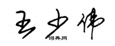 朱錫榮王少偉草書個性簽名怎么寫