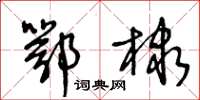 王冬齡鄂棣草書怎么寫