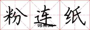荊霄鵬粉連紙楷書怎么寫