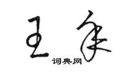 駱恆光王年草書個性簽名怎么寫