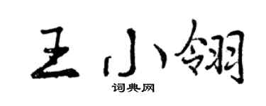 曾慶福王小翎行書個性簽名怎么寫