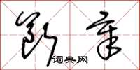 王冬齡斷章草書怎么寫