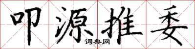 丁謙叩源推委楷書怎么寫