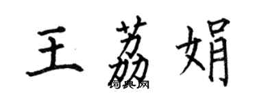 何伯昌王荔娟楷書個性簽名怎么寫