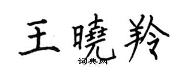 何伯昌王曉羚楷書個性簽名怎么寫