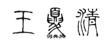 陳聲遠王夏清篆書個性簽名怎么寫