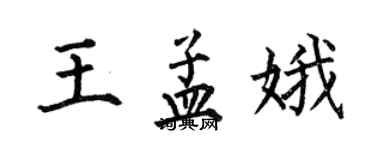 何伯昌王孟娥楷書個性簽名怎么寫