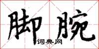 周炳元腳腕楷書怎么寫