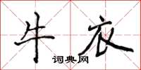 侯登峰牛衣楷書怎么寫