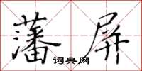 黃華生藩屏楷書怎么寫