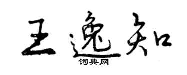 曾慶福王逸知行書個性簽名怎么寫