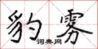 侯登峰豹霧楷書怎么寫