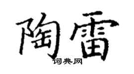 丁謙陶雷楷書個性簽名怎么寫