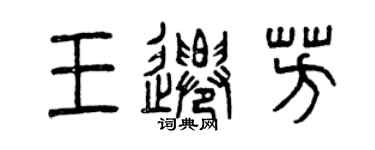 曾慶福王遷芳篆書個性簽名怎么寫
