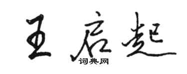 駱恆光王啟起行書個性簽名怎么寫