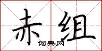 荊霄鵬赤組楷書怎么寫