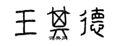 曾慶福王其德篆書個性簽名怎么寫