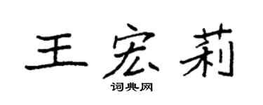 袁強王宏莉楷書個性簽名怎么寫