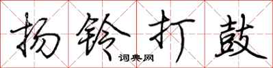 荊霄鵬揚鈴打鼓行書怎么寫