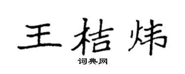 袁強王桔煒楷書個性簽名怎么寫