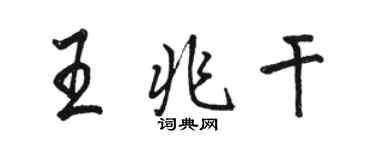 駱恆光王兆乾行書個性簽名怎么寫