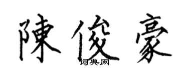 何伯昌陳俊豪楷書個性簽名怎么寫