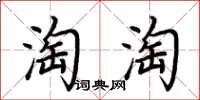 荊霄鵬淘淘楷書怎么寫