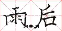 駱恆光雨後楷書怎么寫