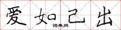 侯登峰愛如己出楷書怎么寫