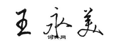 駱恆光王永美行書個性簽名怎么寫