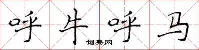 侯登峰呼牛呼馬楷書怎么寫