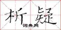 黃華生析疑楷書怎么寫