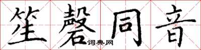 丁謙笙磬同音楷書怎么寫