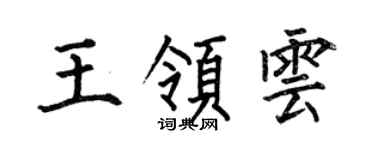 何伯昌王領雲楷書個性簽名怎么寫