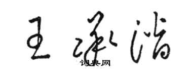 駱恆光王承潛草書個性簽名怎么寫