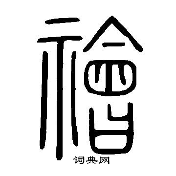 說文解字寫的禬