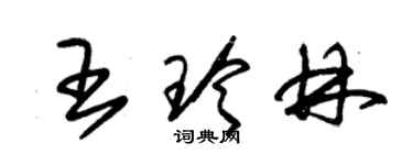 朱錫榮王玲林草書個性簽名怎么寫