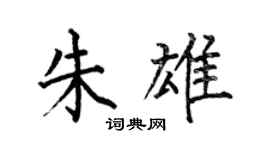 何伯昌朱雄楷書個性簽名怎么寫