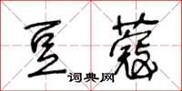 王冬齡豆蔻草書怎么寫