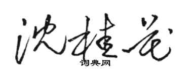 駱恆光沈桂花草書個性簽名怎么寫