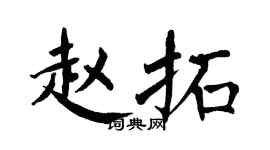 翁闓運趙拓楷書個性簽名怎么寫