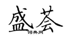 丁謙盛薈楷書個性簽名怎么寫