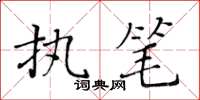 黃華生執筆楷書怎么寫