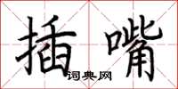 荊霄鵬插嘴楷書怎么寫